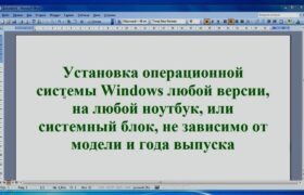 Установка Windows на ноутбук любой модели